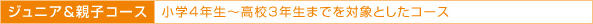 ジュニア＆親子コース