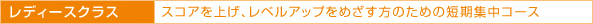 レディースクラス