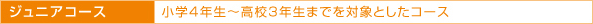 ※ジュニアコース