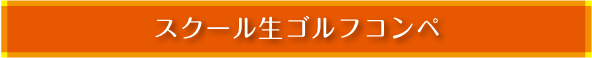 スクール生ゴルフコンペ