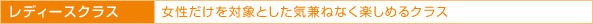 レディースクラス