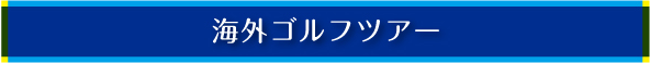 海外ゴルフツアー